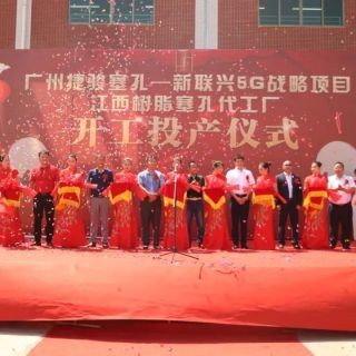 捷駿江西(xī)代工(gōng)廠(chǎng)成立開(kāi)工(gōng) 面向5G技(jì)術(shù)打造真空(kōng)塞孔代工(gōng) 